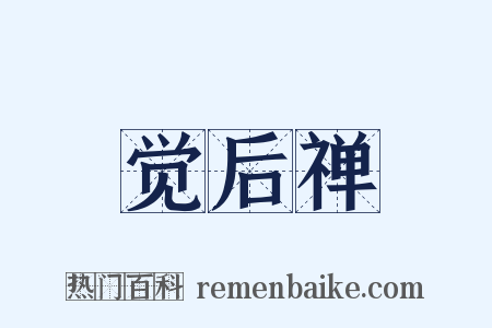 觉后禅是什么意思的图片